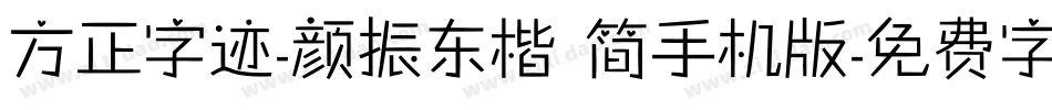方正字迹-颜振东楷 简手机版字体转换